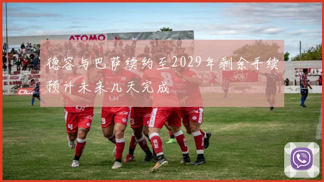 德容与巴萨续约至2029年剩余手续预计未来几天完成