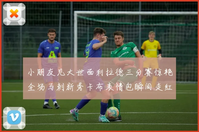 小朋友见大世面利拉德三分赛惊艳全场马刺新秀卡布表情包瞬间走红