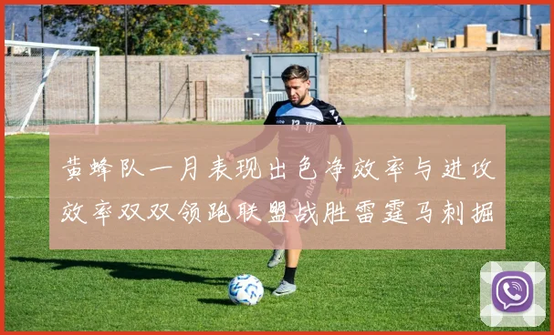 黄蜂队一月表现出色净效率与进攻效率双双领跑联盟战胜雷霆马刺掘金