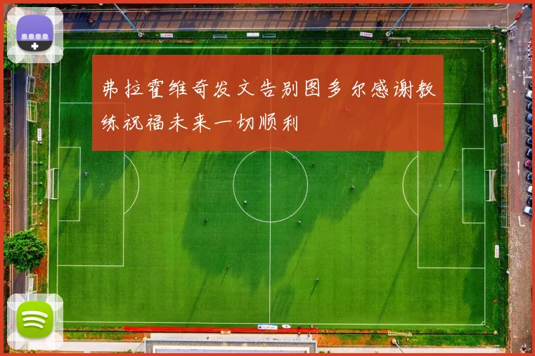 弗拉霍维奇发文告别图多尔感谢教练祝福未来一切顺利