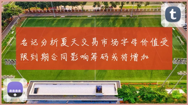 名记分析夏天交易市场字母价值受限到期合同影响筹码或将增加