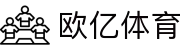 欧亿体育-欧亿体育官方网站-OuYiSports